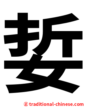 娎