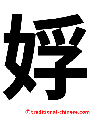 娐