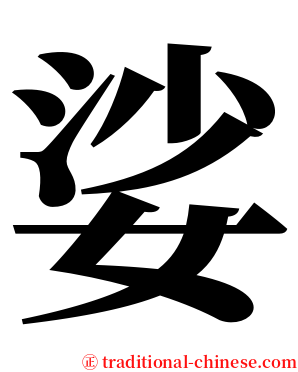 娑 serif font