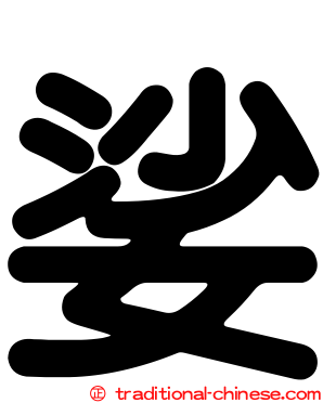 娑