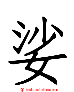 娑