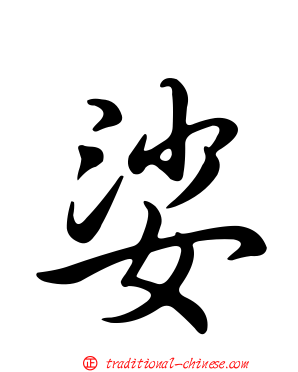 娑