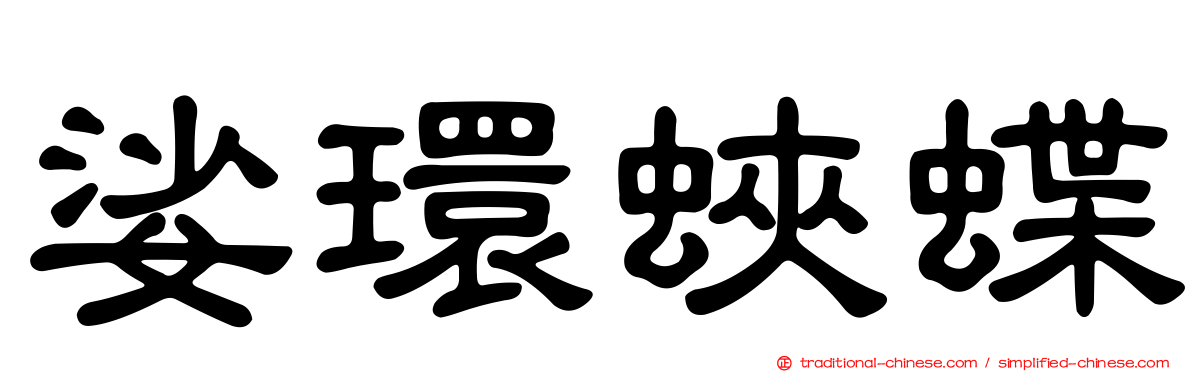 娑環蛺蝶