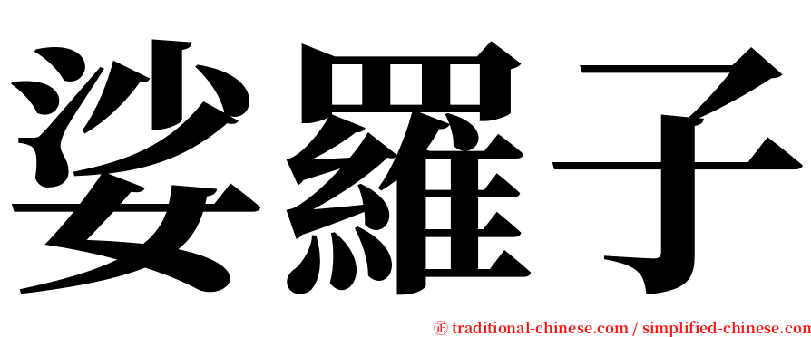 娑羅子 serif font