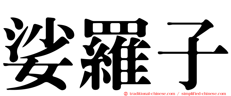 娑羅子