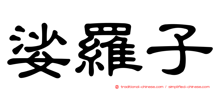 娑羅子