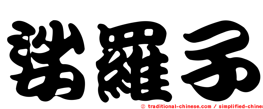 娑羅子