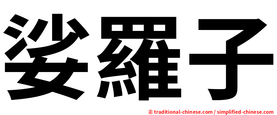 娑羅子
