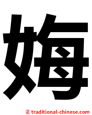 娒