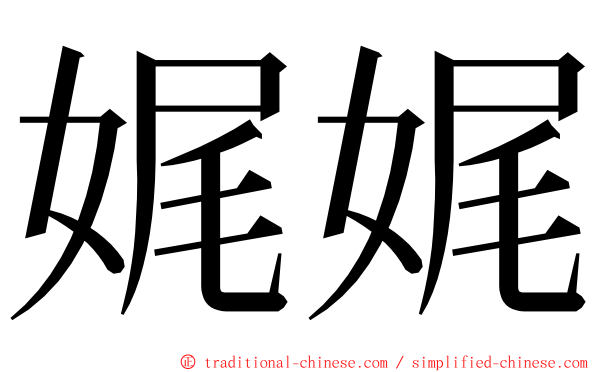娓娓 ming font
