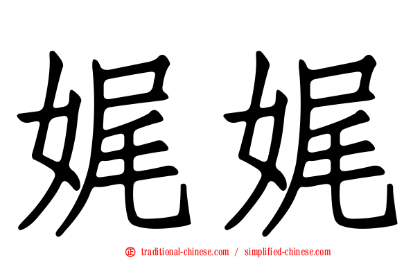 娓娓