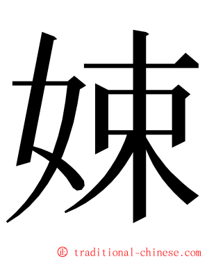 娕 ming font