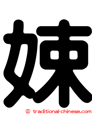 娕