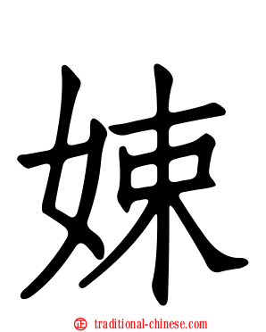 娕