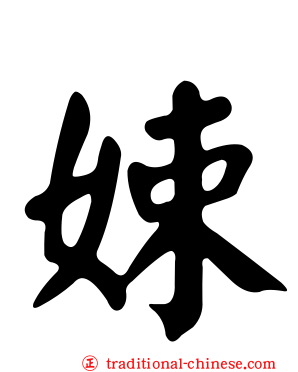娕