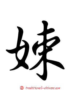 娕