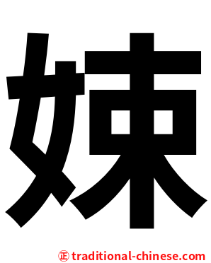 娕