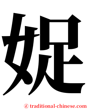 娖 serif font