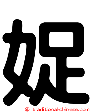 娖
