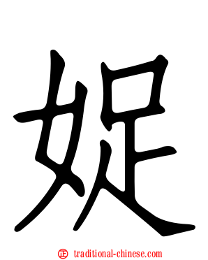 娖