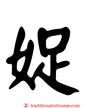 娖