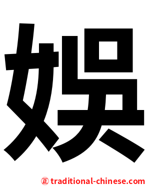 娛