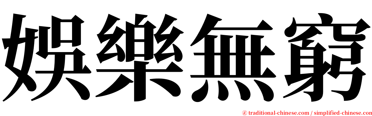 娛樂無窮 serif font