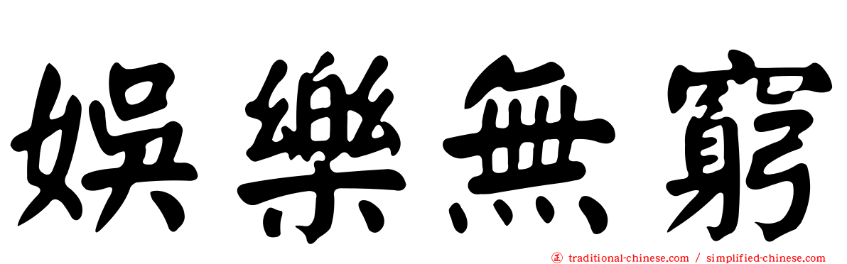娛樂無窮