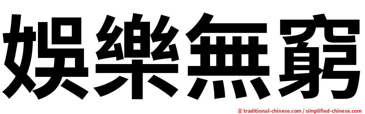 娛樂無窮