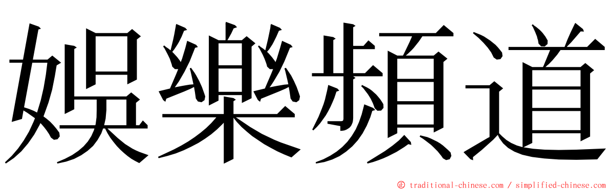 娛樂頻道 ming font