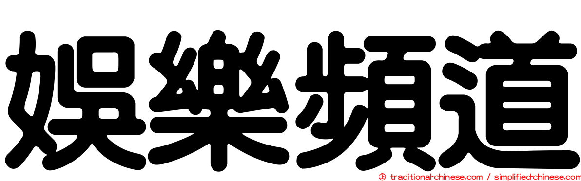 娛樂頻道