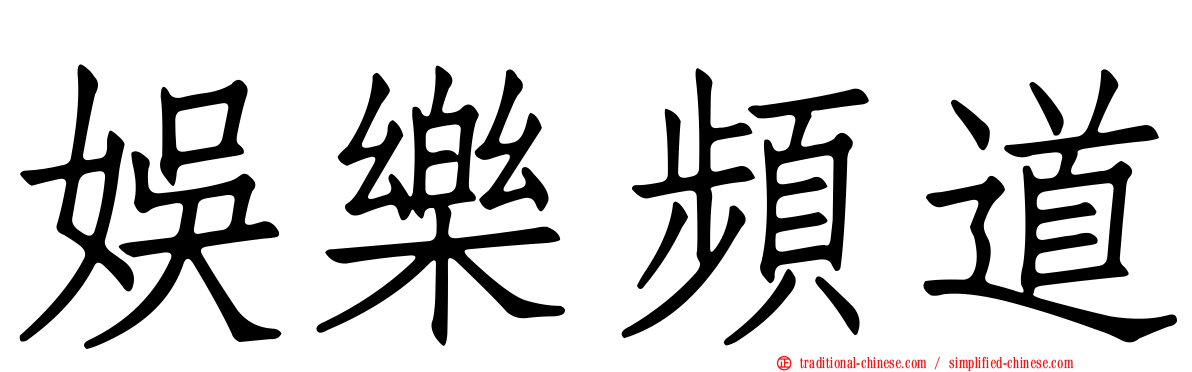 娛樂頻道