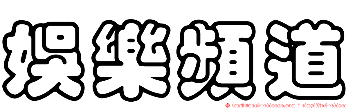娛樂頻道