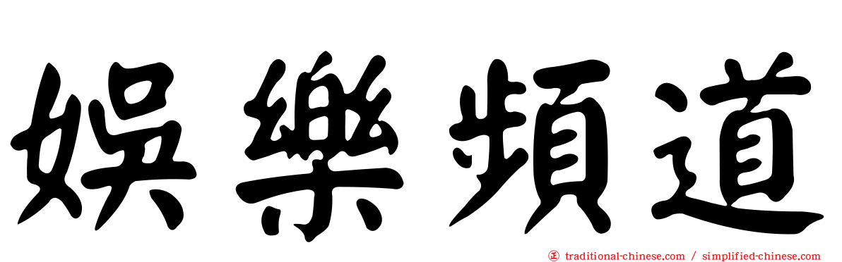 娛樂頻道