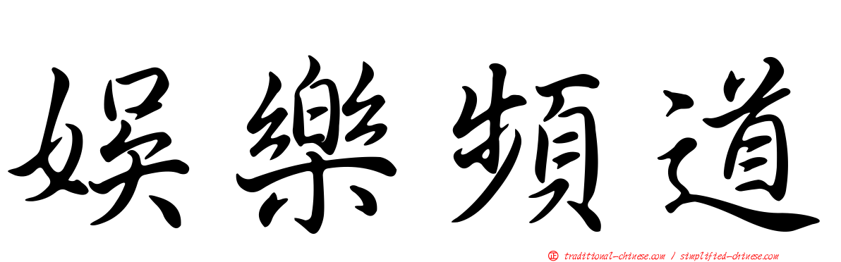 娛樂頻道