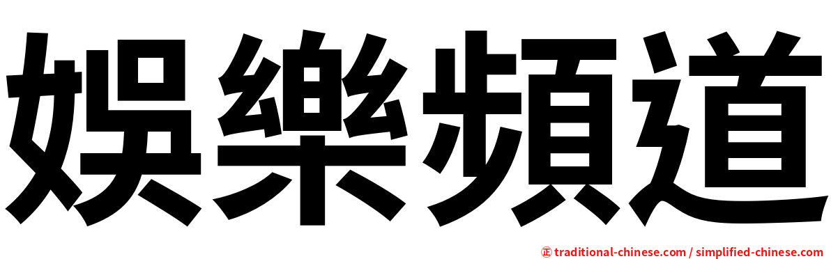 娛樂頻道