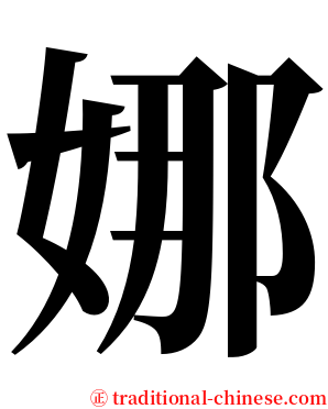 娜 serif font