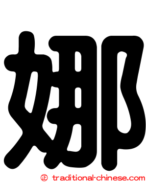 娜