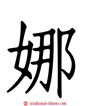 娜