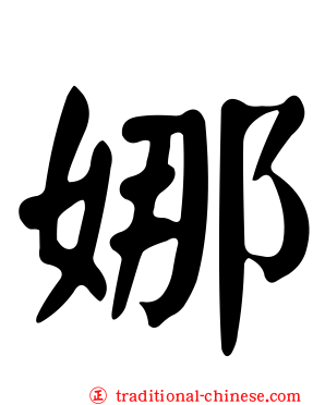 娜