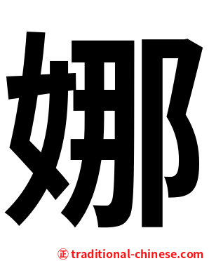 娜