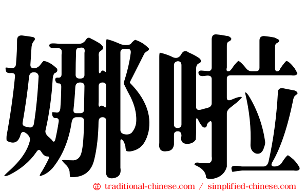 娜啦