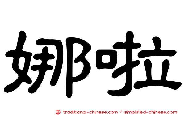 娜啦