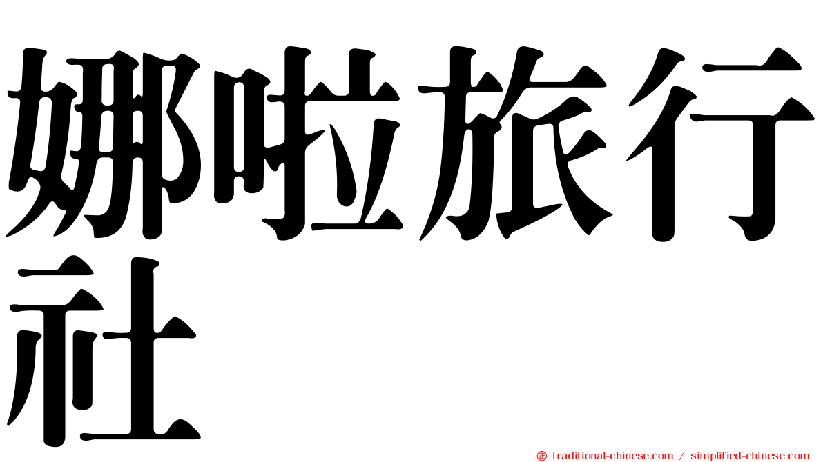 娜啦旅行社