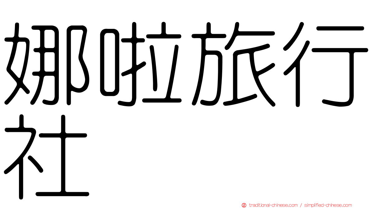 娜啦旅行社