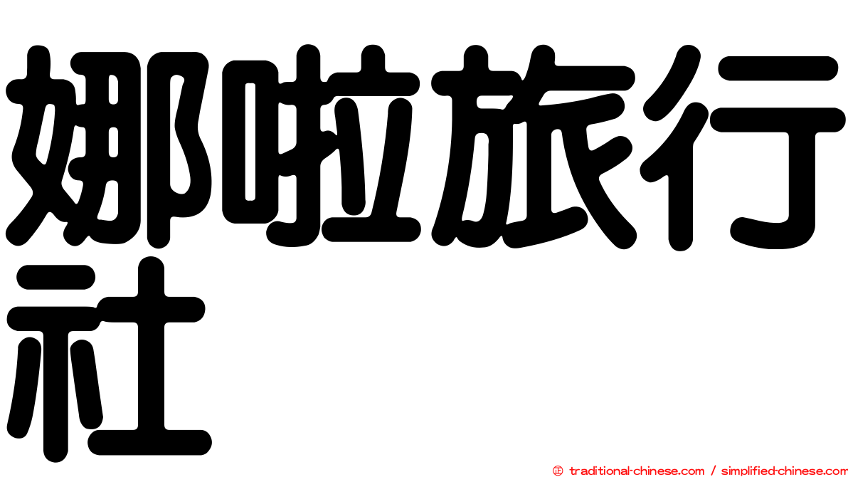娜啦旅行社
