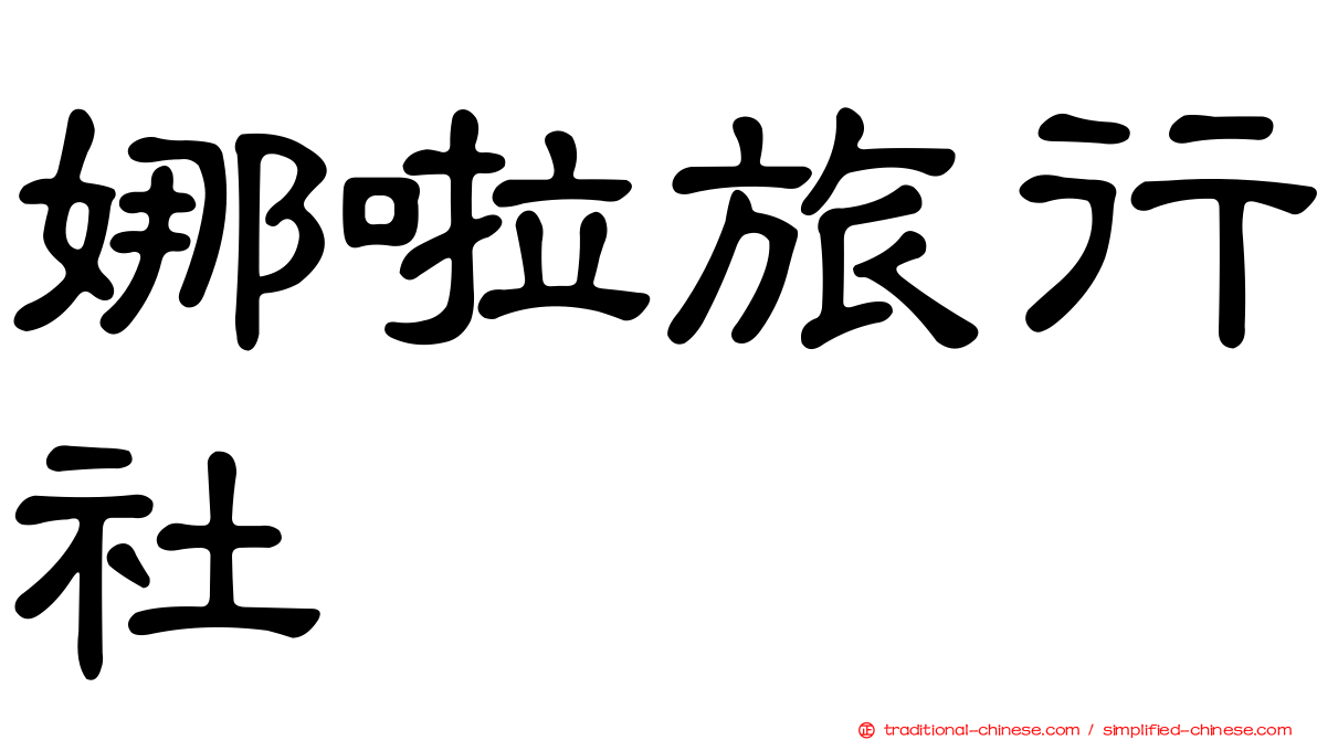 娜啦旅行社