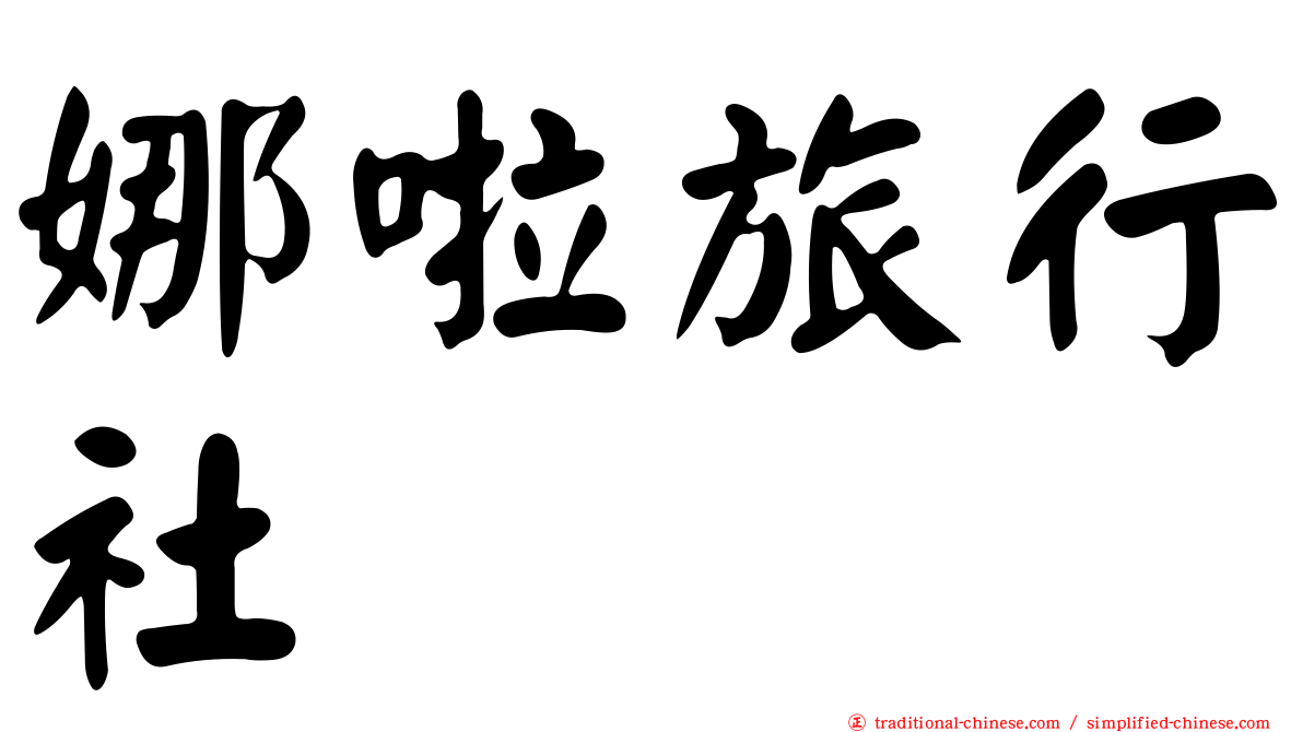娜啦旅行社