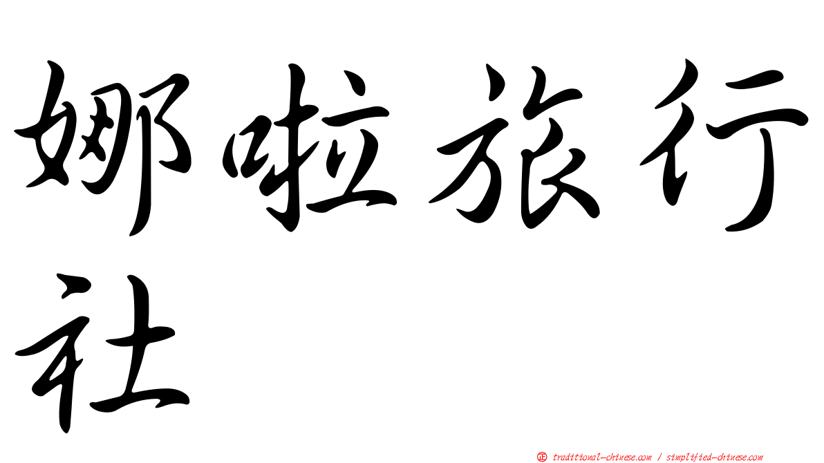 娜啦旅行社