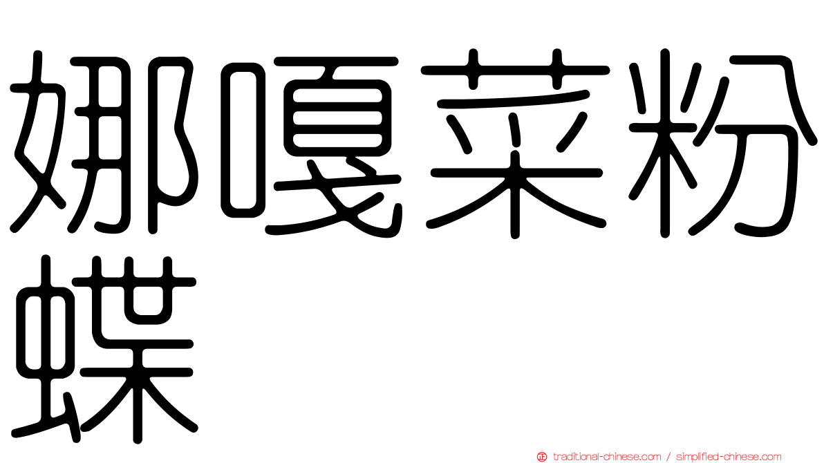 娜嘎菜粉蝶